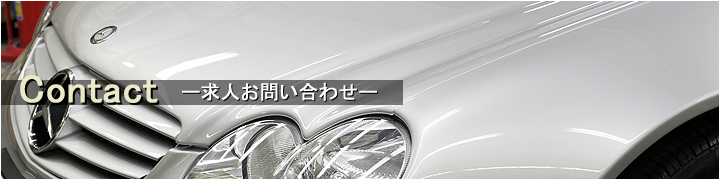 お問合せフォーム - 神戸・車のクォーツガラスコーティングKCP