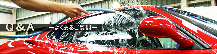 ガラスコーティングQ&A - 神戸･車のクォーツガラスコーティングKCP