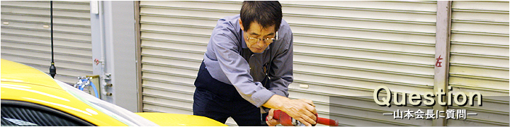 山本会長に質問! - 神戸・車のクォーツガラスコーティングKCP