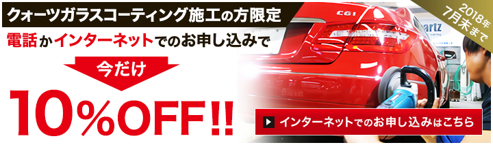 クォーツガラスコーディング施工の方限定 電話かインターネットでのお申し込みで今だけ10％OFF!!