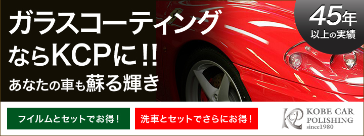 神戸･車のクォーツガラスコーティングKCP